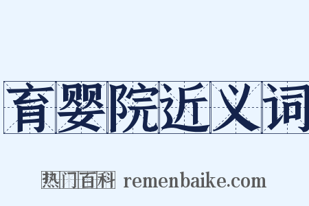 育婴院近义词是什么意思的图片